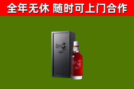 武平县烟酒回收50年山崎洋酒.jpg